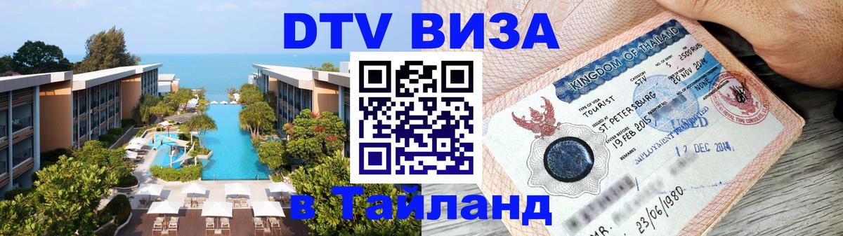 DTV Visa Thailand — прайс и условия, виза без дополнительных документов - Армавир  20.11.2025 