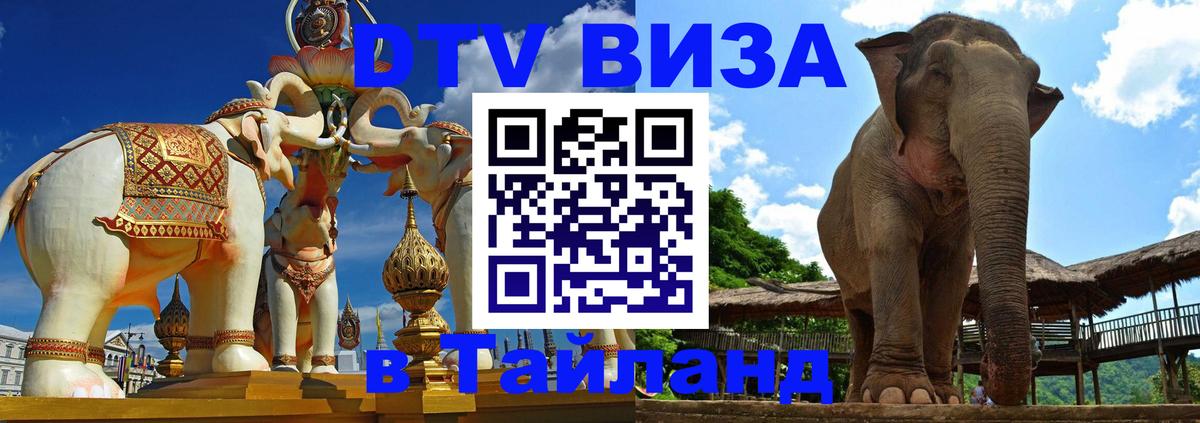 Купить DTV визу в Таиланд Армавир 