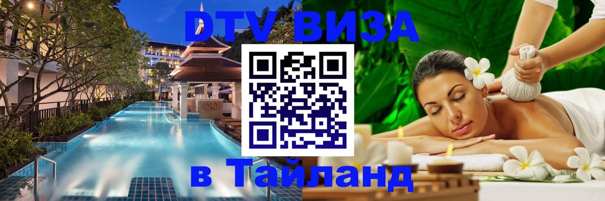 DTV Виза в Тайланд для россиян Армавир DTV Виза в Тайланд для россиян Армавир